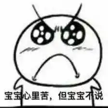  表情包宝宝心里苦