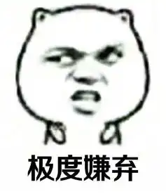 够硬表情包是什么意思嫌