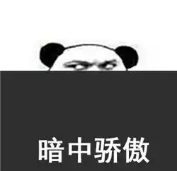  我骄傲了金馆长版聊天表情2017骄傲脸表情图最新