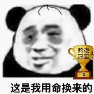  二次元值得拥有的熬夜冠军表情包啊