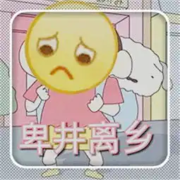  卑微到熬夜变光明顶的表情包