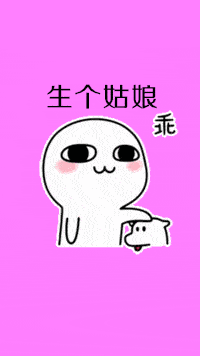  如果将来你不嫁给我,我就找一个跟你同姓的人娶了表情包