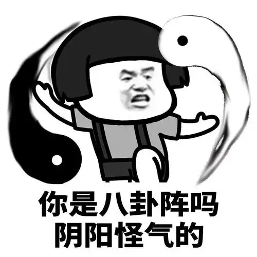  热门表情包大合集丨阴阳怪气
