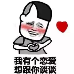  想谈恋爱表情包