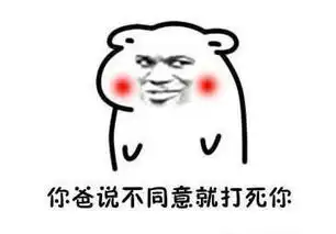  女生向男生求婚表情包你完了,你妈让你娶我