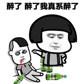  出来喝酒表情包