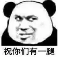  表情包熊猫头今年又是一个人蛮尴尬的