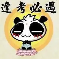  考试必过头像考试必过表情带字头像微信头像图片大全