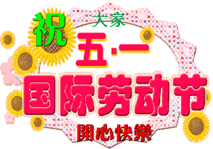  五一劳动节精美动态表情图片2021劳动节暖心祝福语说说