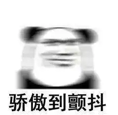  抖音难道这就是骄傲表情包无水印分享
