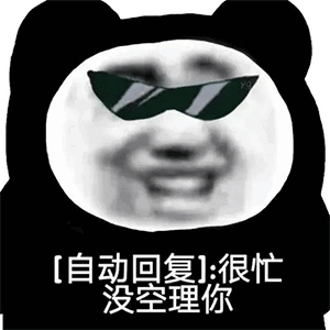 50个聊天斗图沙雕表情包丨今天使点什么坏好呢