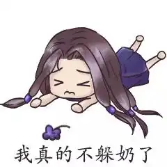 暗仔斗图指南师姐说什么都是对的