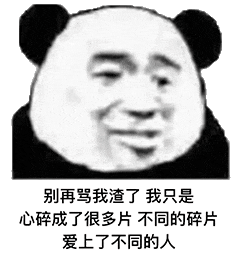  珍藏多年金馆长熊猫斗图必胜表情包