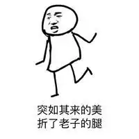  腰闪了的表情包