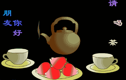  请喝茶动态表情包,朋友请喝茶动画表情图片,辛苦了请喝茶图片合集