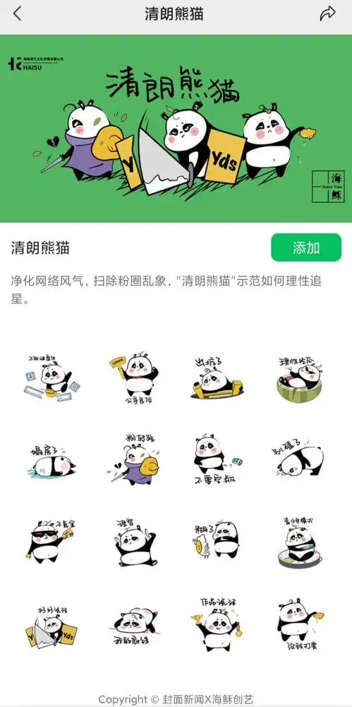  清朗熊猫表情包上线理性追星,先用为敬
