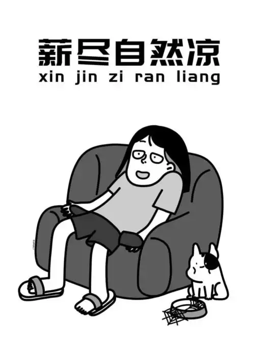  抖音表情包薪尽自然凉
