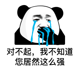  今日份沙雕熊猫头表情包和他玩够了,就回来吧367
