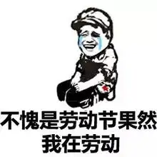  就算五一放了假也要斗图到天亮