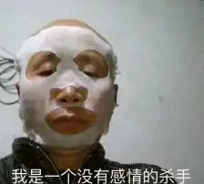  我是一个没有感情的杀手表情包