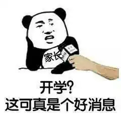  开学的搞笑表情包