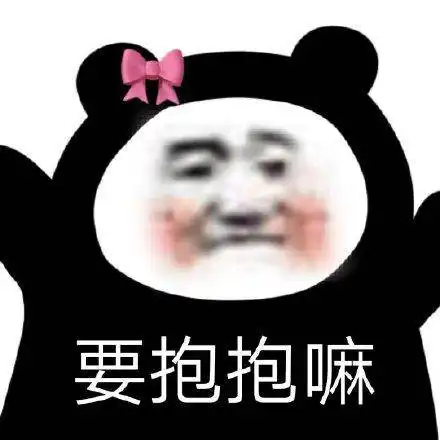  和男友撒娇的表情包合集