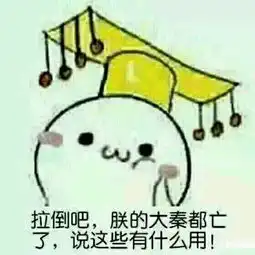  关于朕的斗图表情包合集说得好,朕要封你为太子