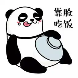  国际熊猫日何以解忧唯有滚滚表情包