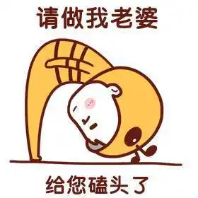  你要是这样想我也没办法表情包图片跟我处对象给您磕头了表情包下载乐游网游戏下载