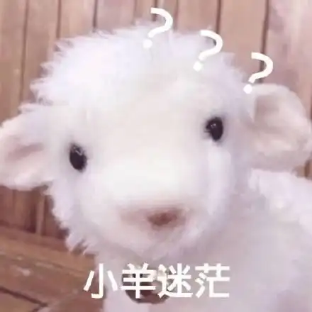  请问有没有抖音小羊的表情包