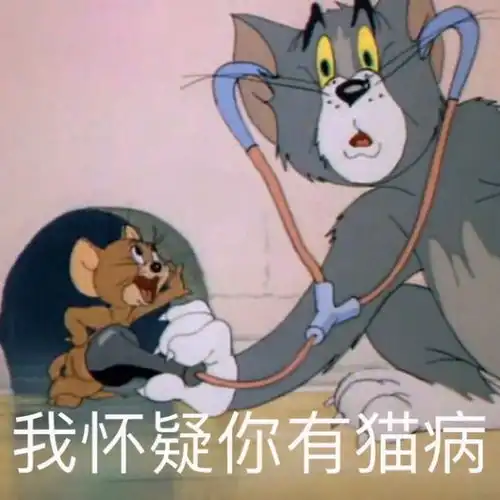  猫和老鼠表情包