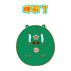  哎呦熊超萌超贱新年动态表情图片