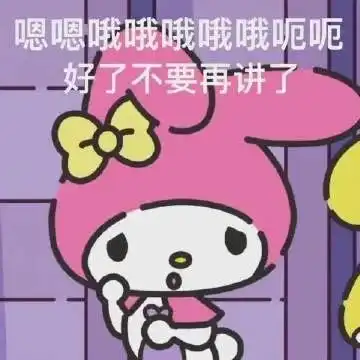  表情包不许不理我
