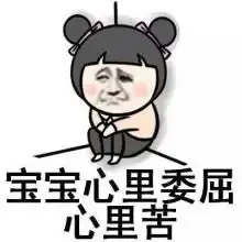  宝宝心累卡通表情包