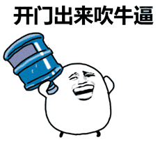  快开门送水的动态图片系列表情包大全