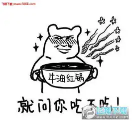  坏坏吃火锅表情包下载吃火锅表情包下载飞翔下载