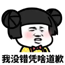  情侣吵架冷战实用表情包我没错凭啥道歉