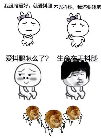  抖腿表情包下载聊天抖腿表情包15p极光下载站