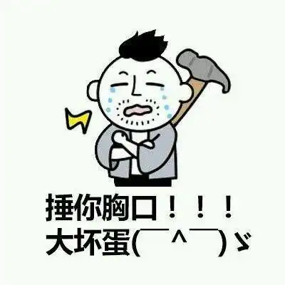  人家用小拳拳捶你胸口,大坏蛋,打死你,打死你抖音表情包