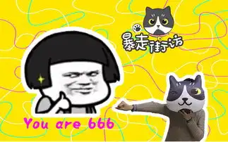  微信666搞笑表情包