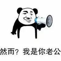  叫老公起床表情包微信头像图片大全