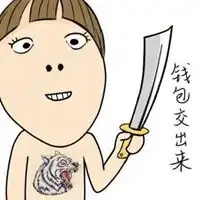  打劫表情包