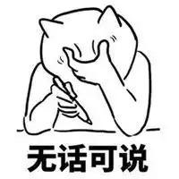  无奈表情包图片微信头像图片大全