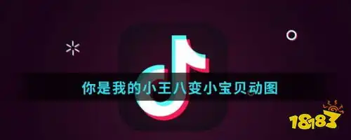 抖音你是我的小王八变小宝贝动图