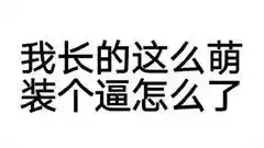  有了这些表情包,还怕撩不到男神女神