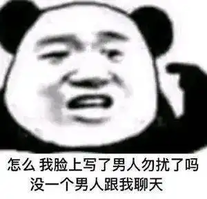  表情包还是沙雕熊猫头好使
