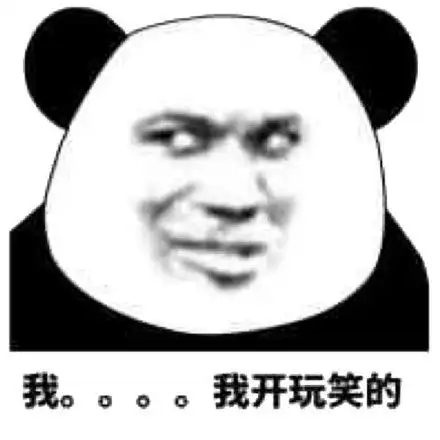 凉了表情包开玩笑
