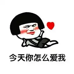 七夕单身狗表白语我爱你方言版表情包