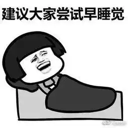  别再想靠周末补觉还睡眠债了研究证明害处比熬夜更大