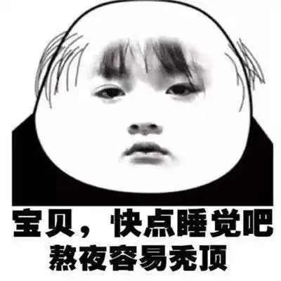 别熬夜表情包表情
